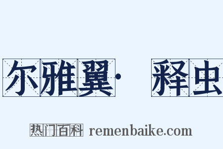 尔雅翼·释虫是什么意思的图片